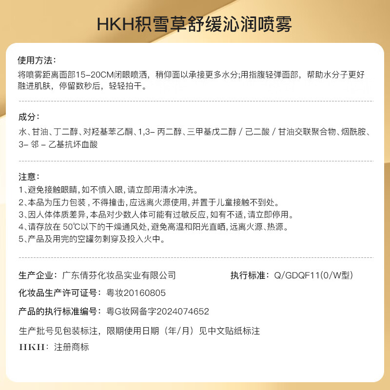 HKH积雪草舒缓补水定妆喷雾妆前保湿爽肤水化妆水清爽不油腻紧致淡纹 200ml*1瓶