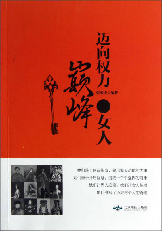 迈向权力巅 峰的女人 人类历史上那些了不起的女人