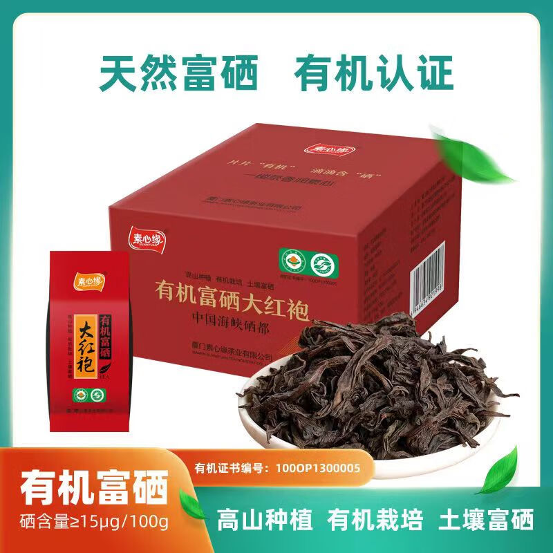 48g特级有机富硒大红袍盒装