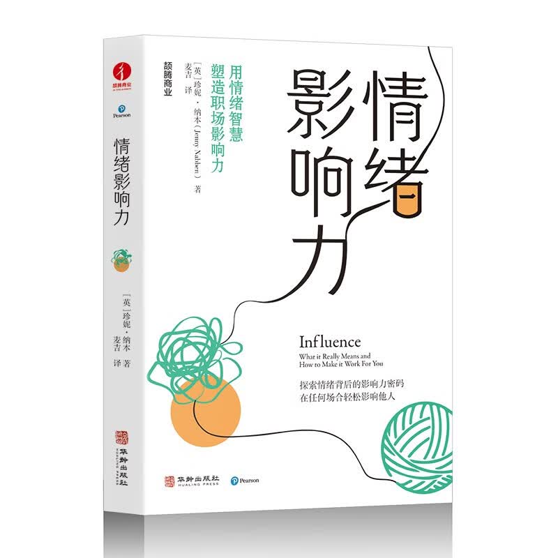 情绪影响力   职场人必备的影响力通关秘籍 探索情绪背后的影响力密码，在任何场合轻松影响他人详情图