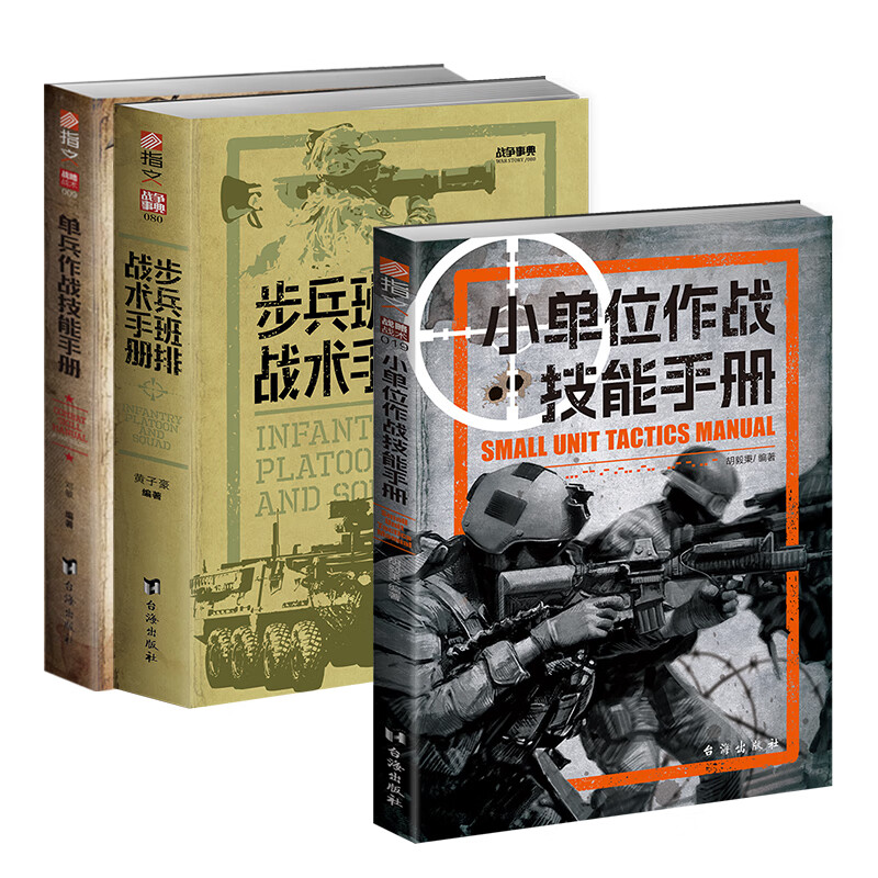 【3册套装】小单位作战技能手册+步兵班排战术手册+单兵作战技能手册  战略战术 指文图书
