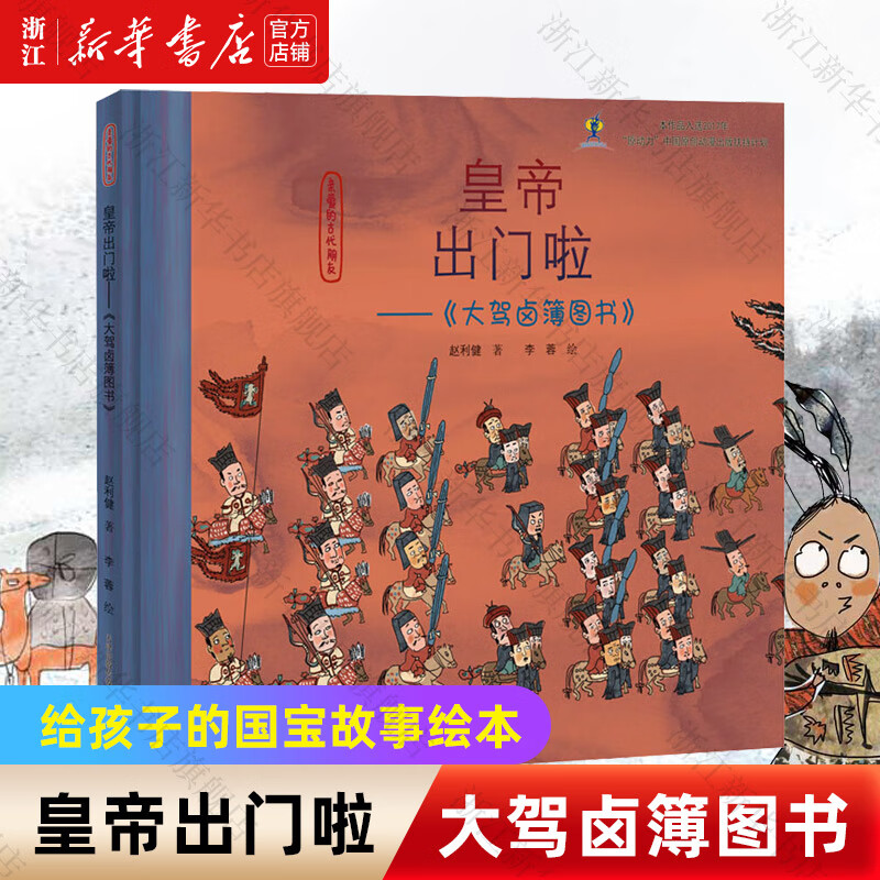 【新华书店】亲爱的古代朋友(共5册)(精) 儿童文学图画科普百科书6-9-12岁一年级课外书二年级三四年级故事书中华上下五千年 新华正版  正版包邮 皇帝出门啦--大驾卤簿图书