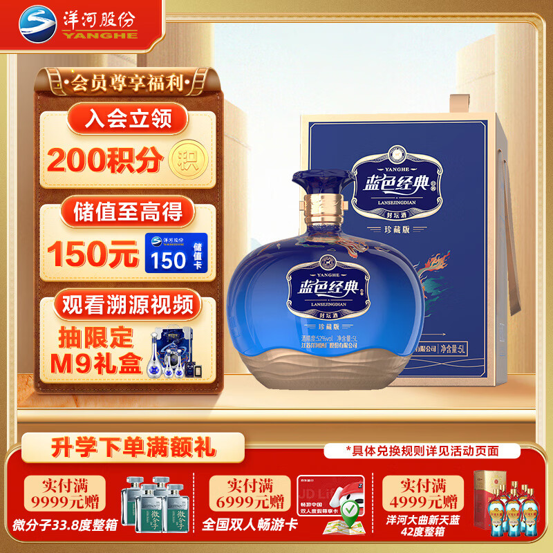 洋河蓝色经典-封坛酒(2024) 珍藏版 52度 5l 坛装浓香型