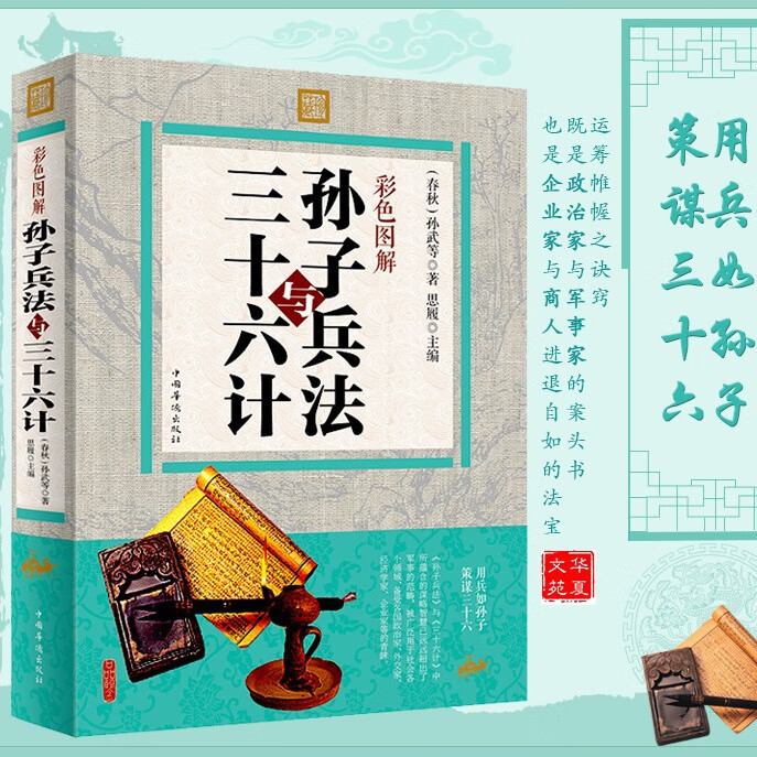 【严选】孙子兵法与三十六计彩色图解设注译文实用谋略等为读者扫除阅读障 孙子兵法与三十六计