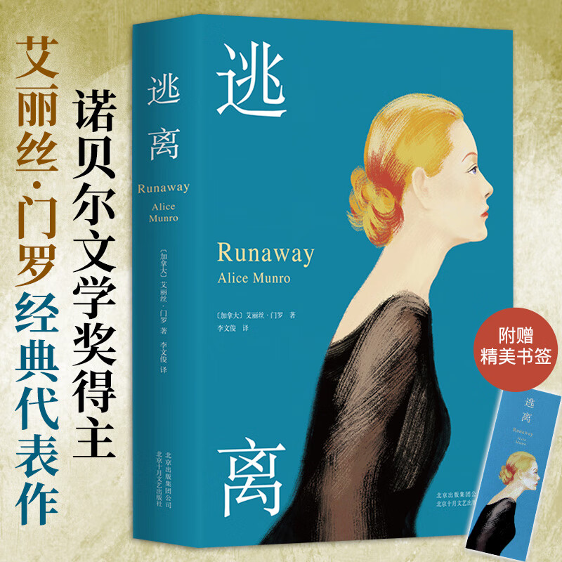 【当当 正版包邮】逃离 艾丽丝·门罗代表作 诺贝尔文学奖得主 爱丽丝