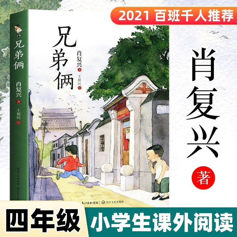 【团购优惠】兄弟俩 肖复兴 百班千人暑期共读用书