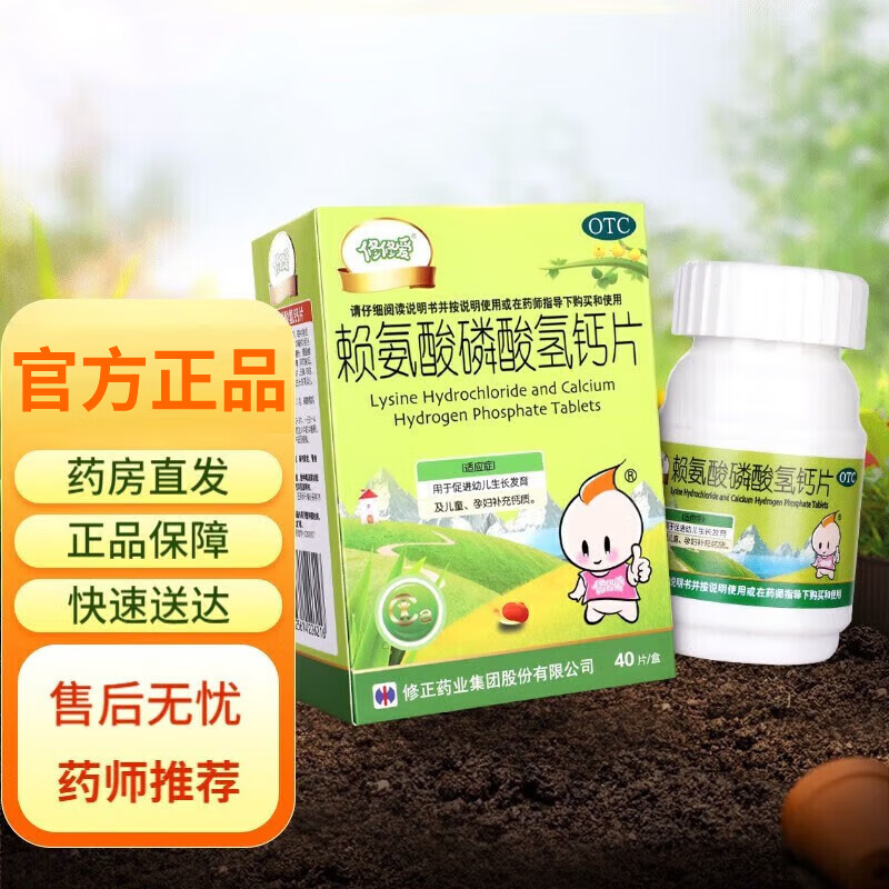 修正 修修爱 赖氨酸磷酸氢钙片 120片孕妇补钙儿童生长发育颗粒东大