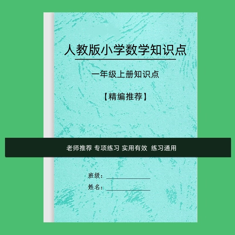 人教版一年级上册知识点