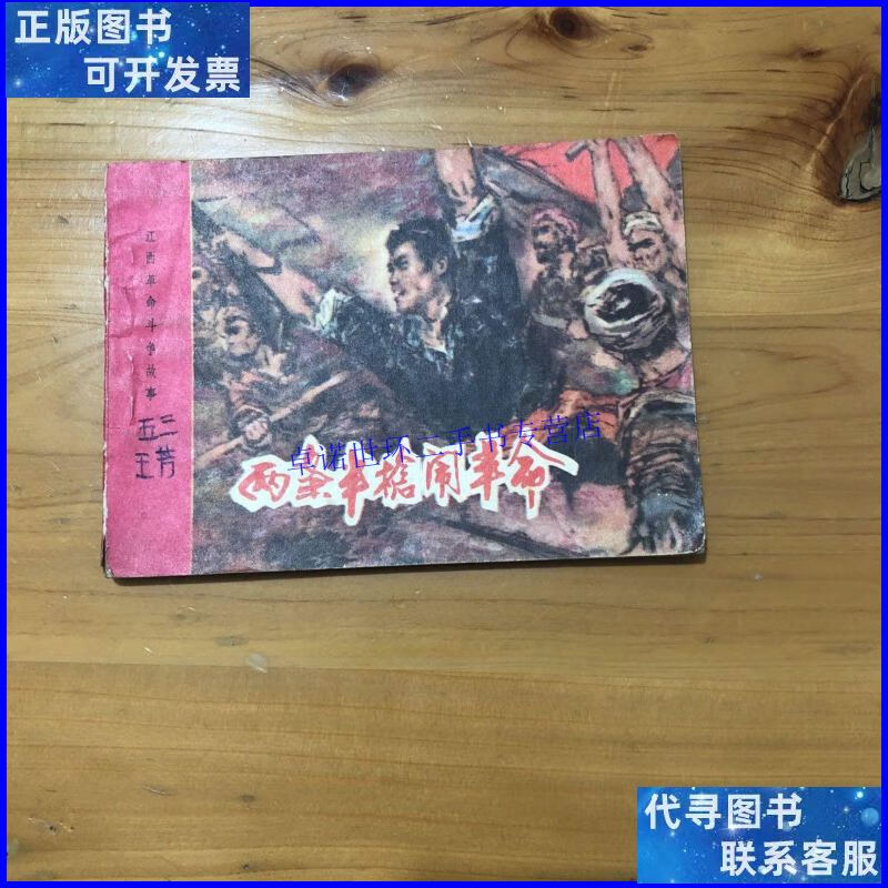 【二手9成新】连环画两条半枪闹革命 /蔡超 江西人民出版社