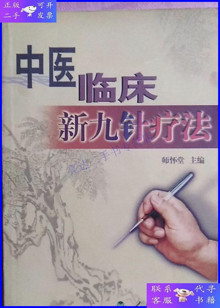 【二手9成新】中医临床新九针疗法