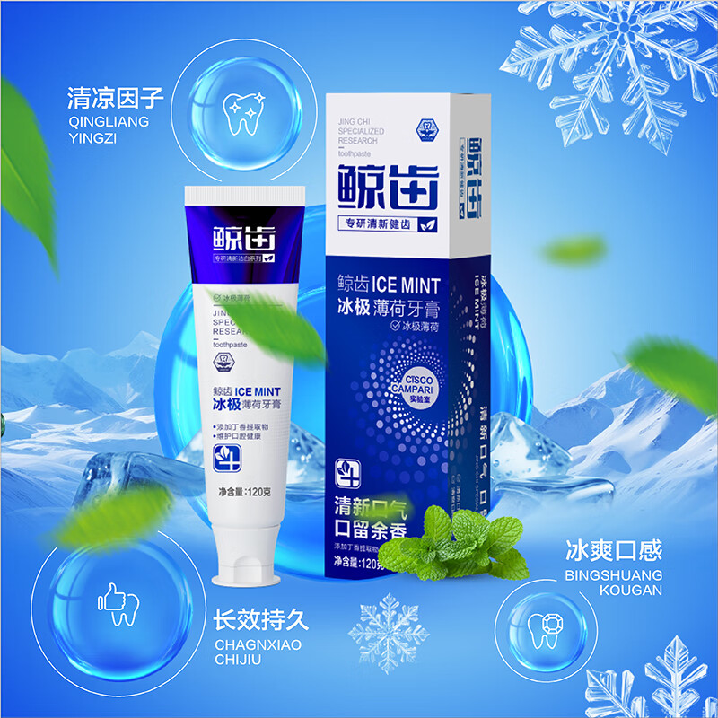 鲸齿冰极爽口薄荷味清新口气清洁牙齿成人不含氟牙膏 120克*1支冰爽薄荷牙膏