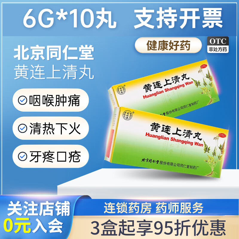北京同仁堂 黄连上清丸10丸 国药准字头晕耳鸣便秘咽喉肿痛 1盒装