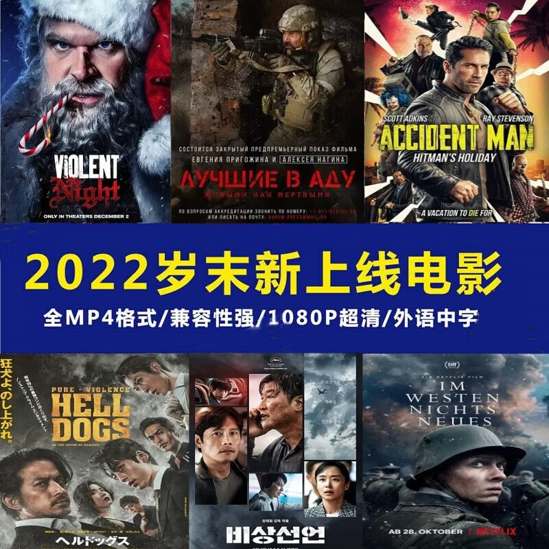 u盘电影2022新电影32部地狱尖兵 狩猎超清1080p车载电脑通用 64g32部