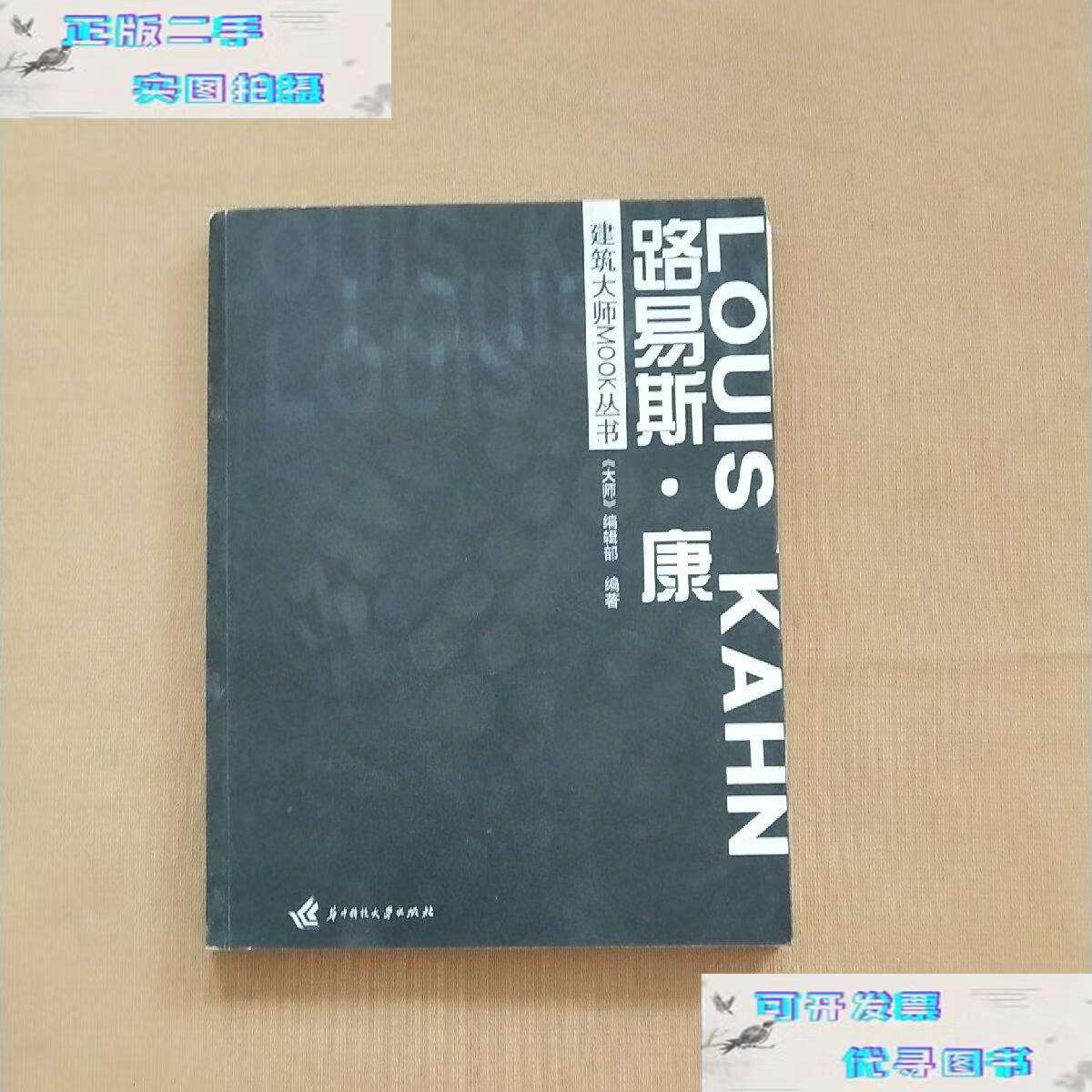 【二手书9成新】路易斯·康 /《大师》编辑部 华中科技大学