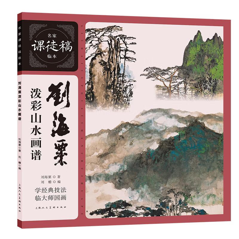 名家课徒稿临本  刘海粟泼墨山水画谱  国画山水
