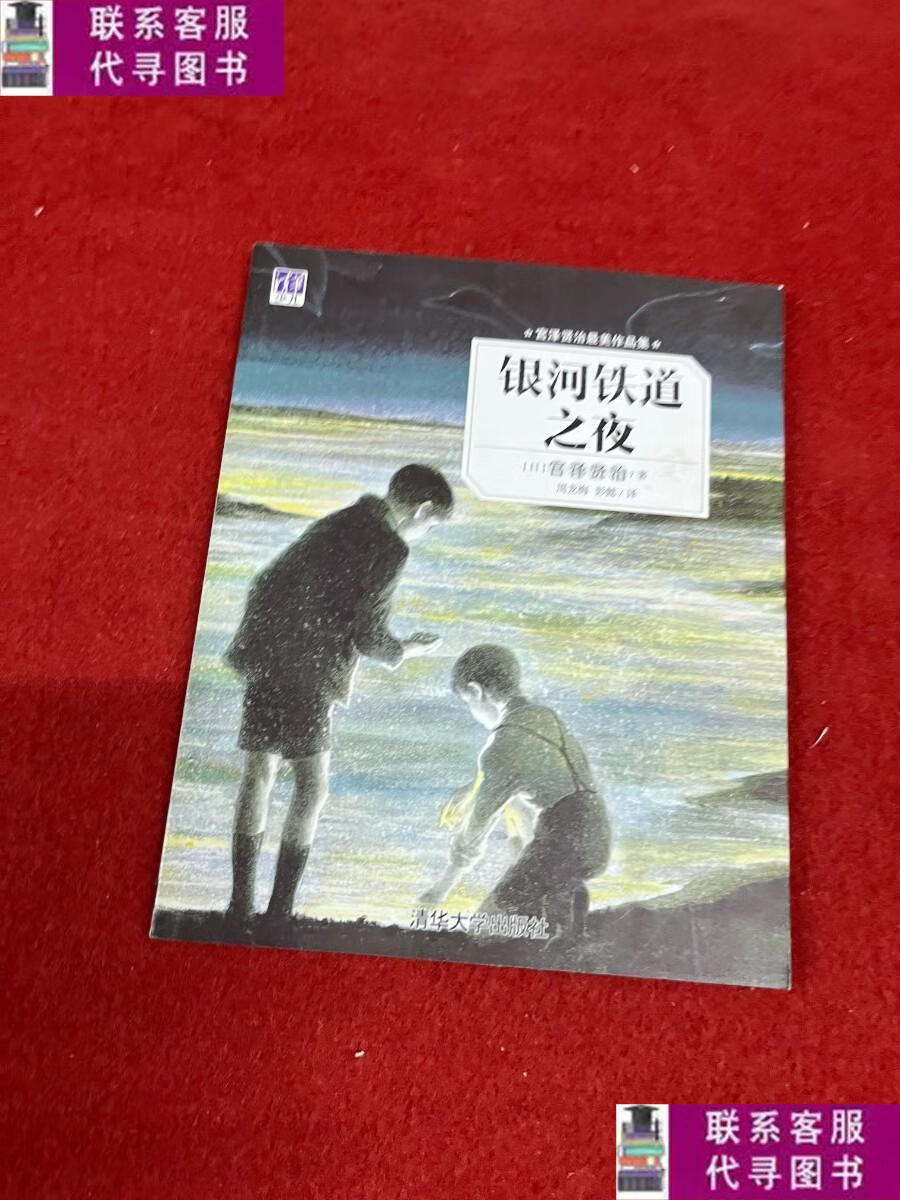 【二手9成新】银河铁道之夜 /宫泽贤治 清华大学出版社
