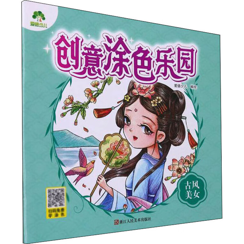 古风美女童书/学前教育爱德少儿9787534078958浙江人民美术出版社