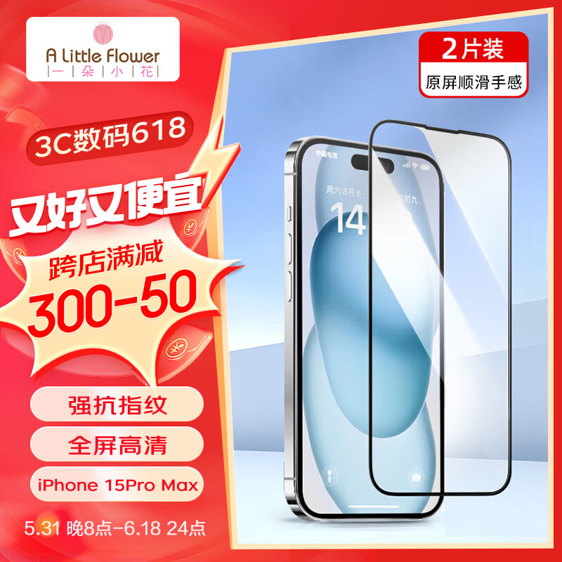 ALittleFlower 适用于苹果15promax钢化膜iphone15max手机膜防摔抗指纹超薄高清全屏全覆盖贴膜加强版2片