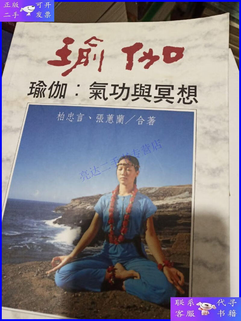 【二手9成新】瑜伽 张蕙兰