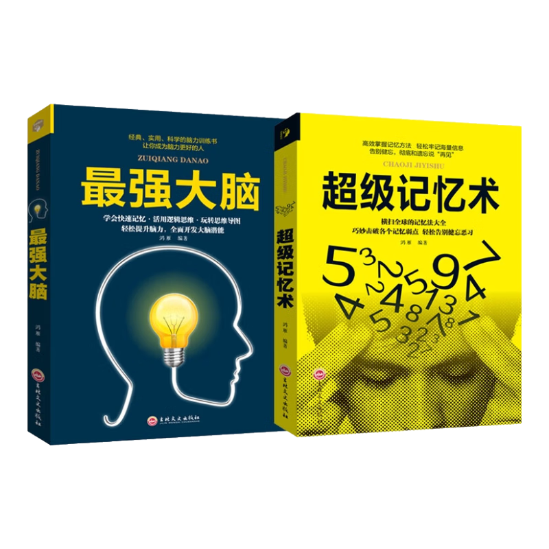 超级记忆术+最强大脑 共两册