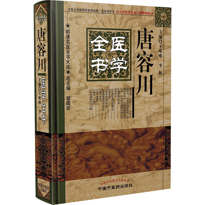 唐容川医学全书