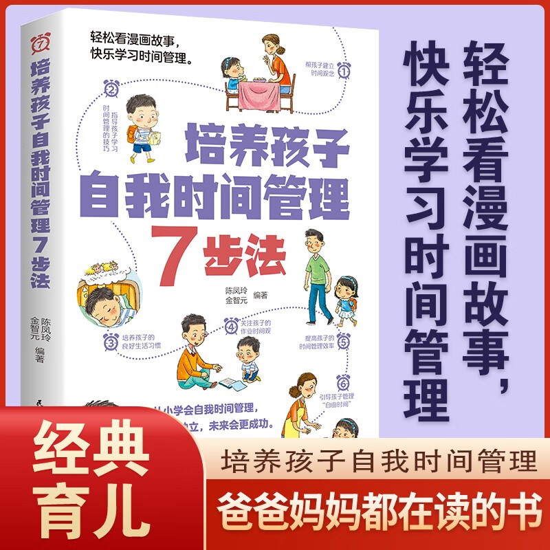 培养孩子自我时间管理7步法 轻松看漫画故事 快乐学习时间管理（32开平装）
