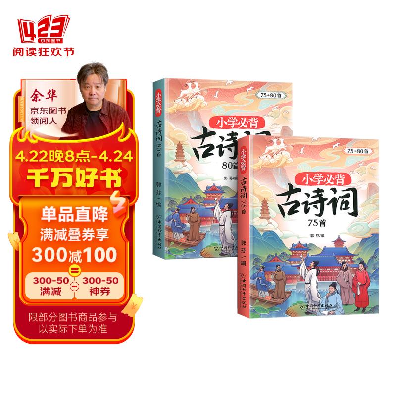 小学生必背古诗词75+80首 彩图注音版 含思维导图译文小学通用古诗文背诵古诗大全 大开本 两本