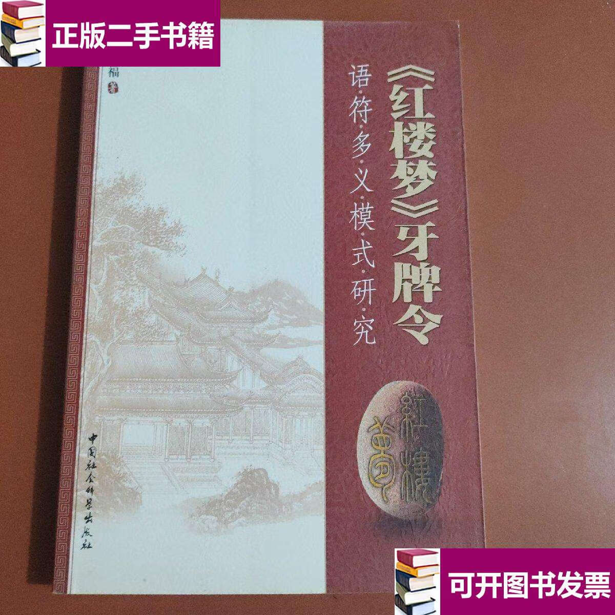 【二手9成新】《红楼梦》牙牌令:语符多义模式研究. /王德福 中
