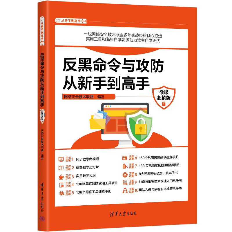 反黑命令与攻防从新手到高手（微课超值版）（从新手到高手）
