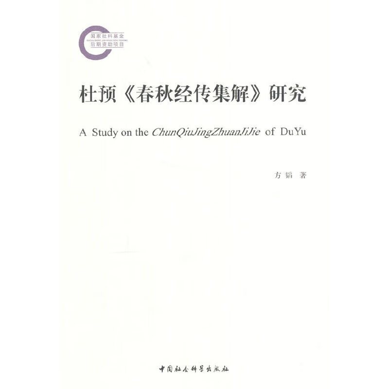 杜预《春秋经传集解》研究