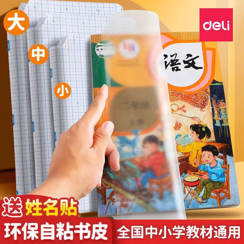 装饰贴防透明书皮保护套防水书套课1本包书膜保护壳16KA4书套 大10中10小10  30个装 +名称贴