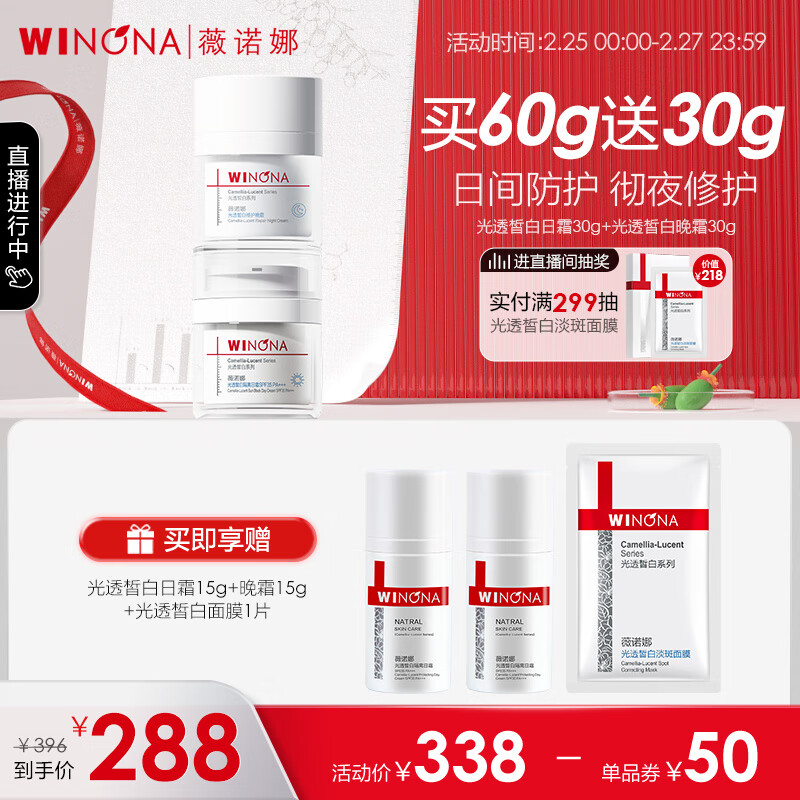 薇诺娜（WINONA）光透皙白水日霜套 30g光透日霜+30g光透晚霜