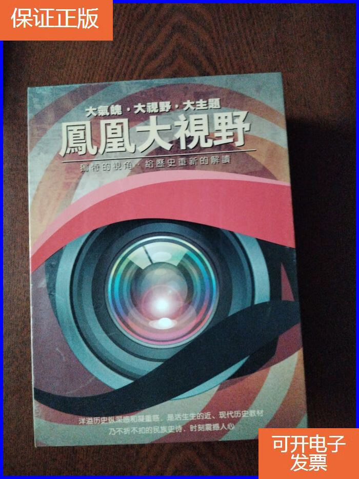 【保证正版】光盘dvd-9:凤凰大视野:独特的视角·给历史重新的