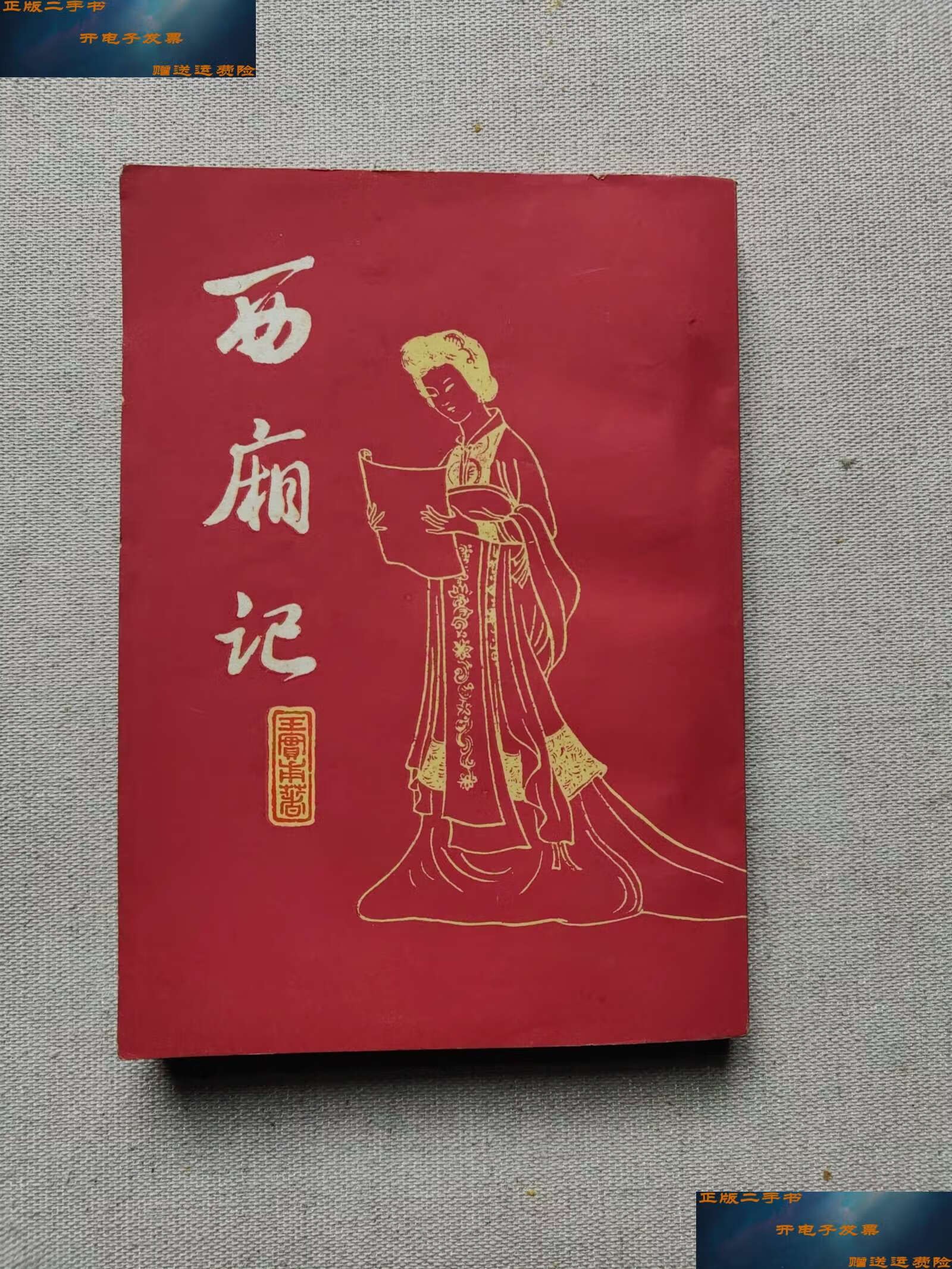 【二手9成新】西厢记 /王实甫 上海古籍