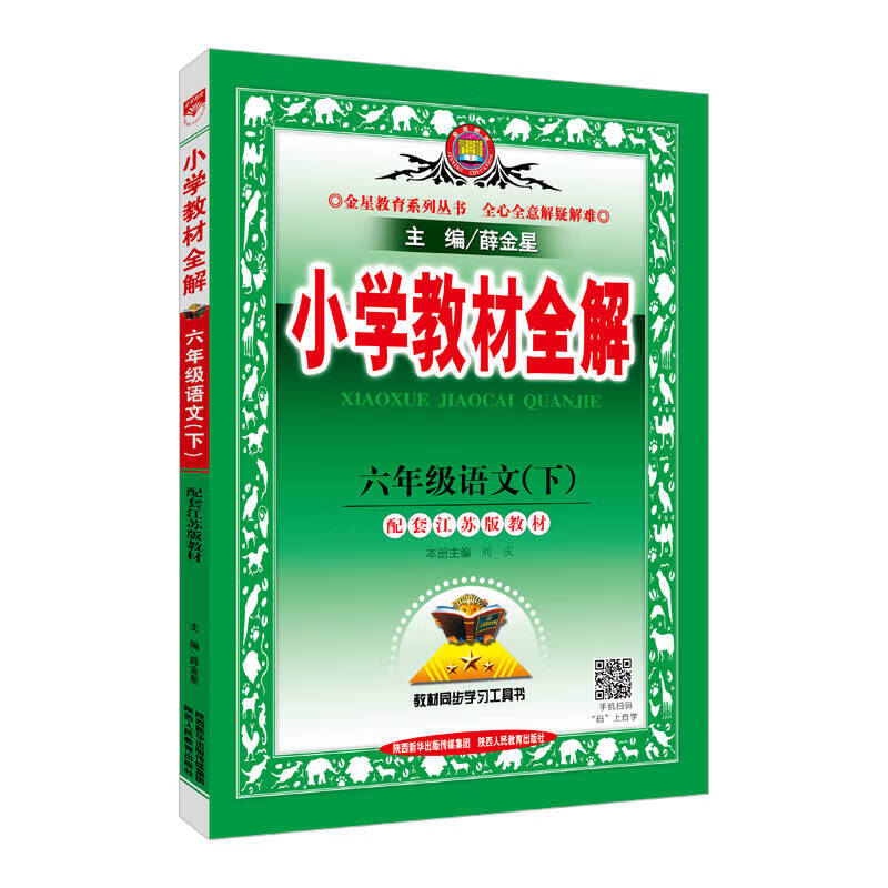 【正版现货】小学教材全解 六年级语文下 江苏教育版 2017春