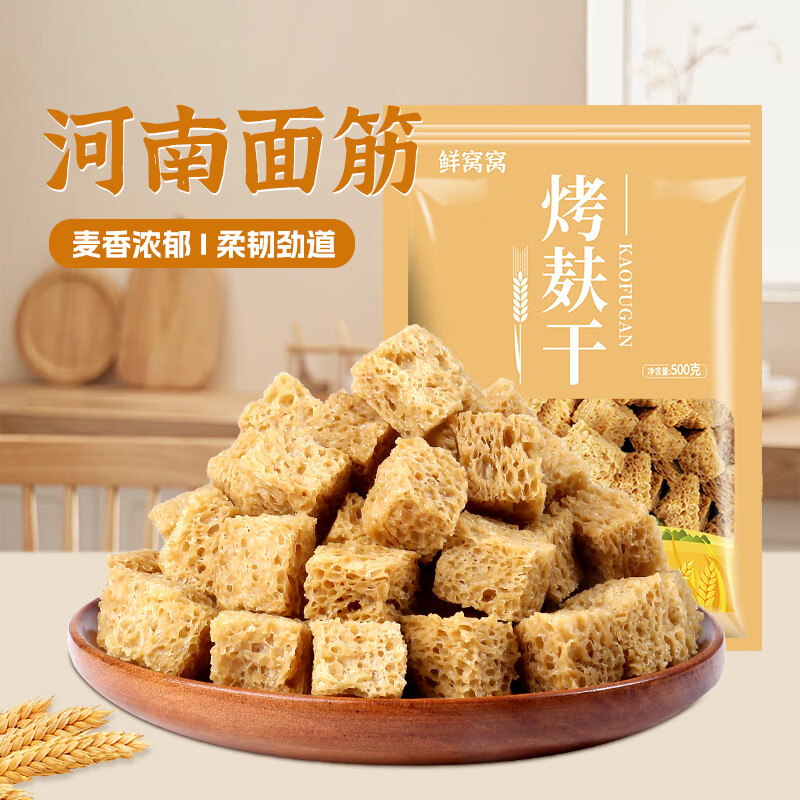鲜窝窝 烤麸干面筋500g 干面筋块凉皮凉拌菜火锅食材配菜河南特产干货