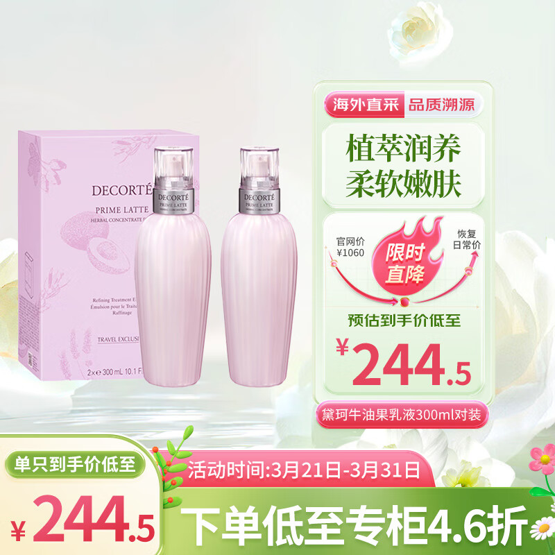 黛珂（DECORTE）牛油果乳液300ml*2控油平衡改善粗糙软化肤质收缩毛孔情人节礼物