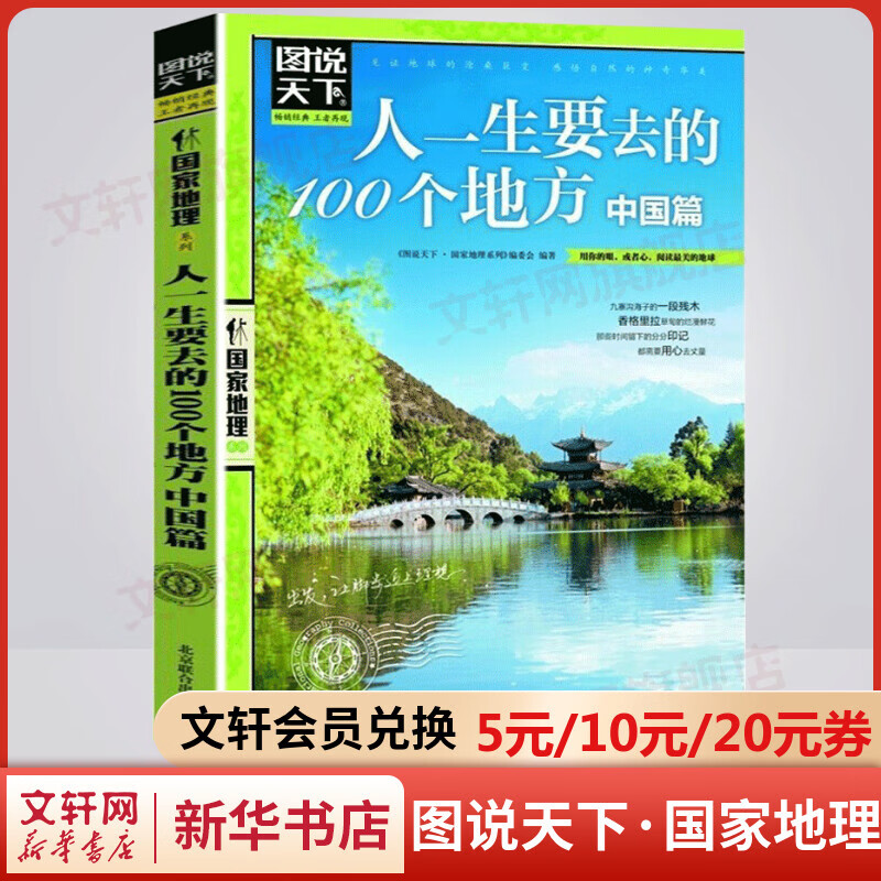 【便宜包邮】人一生要去的100个地方 中国篇 图说天下国家地理系列书籍