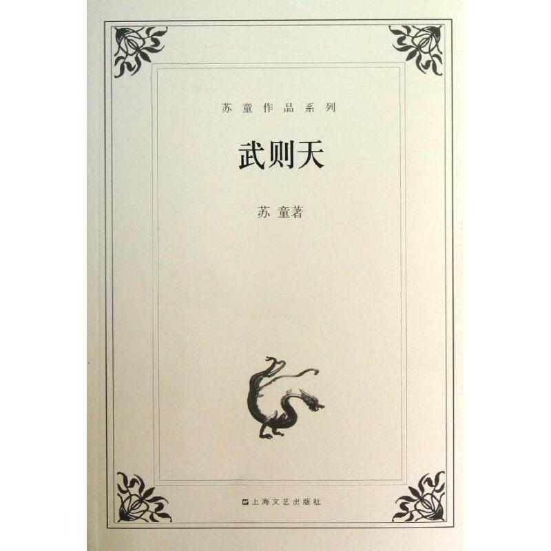 苏童作品系列 武则天