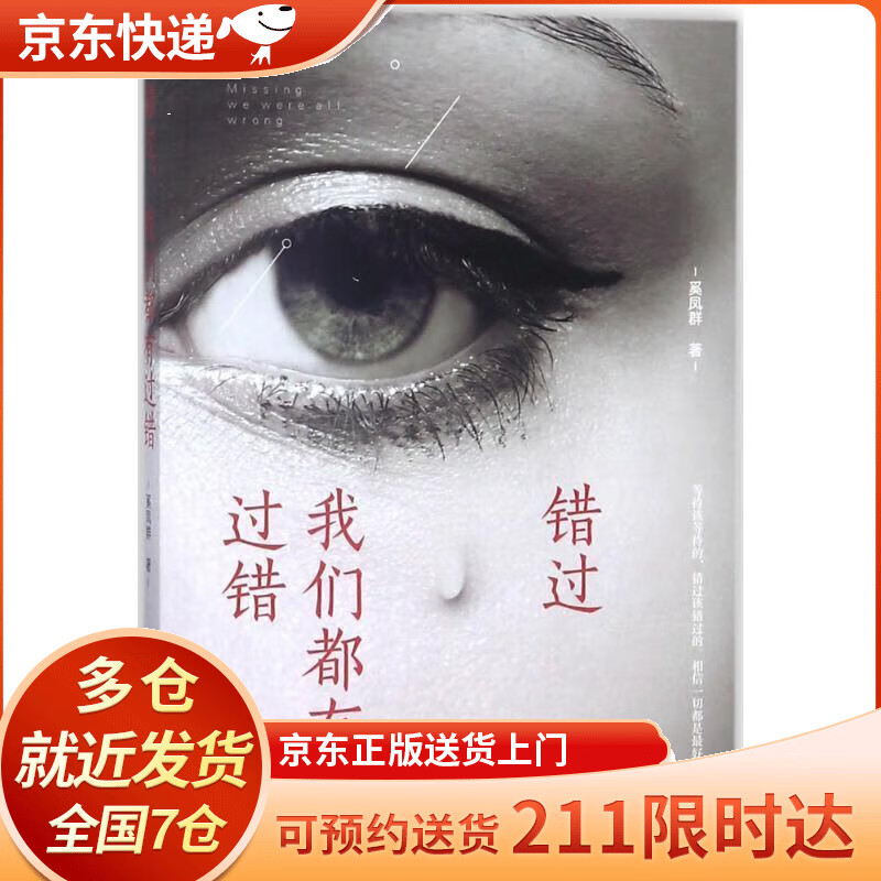 错过,我们都有过错 奚凤群 当代世界出版社