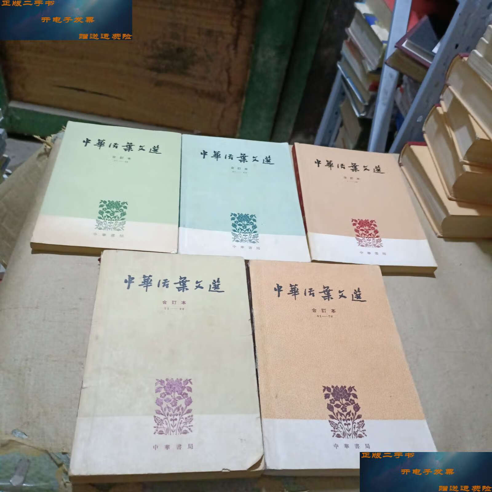 【二手9成新】中华活页文选(1-5) /中华书局 中华书局