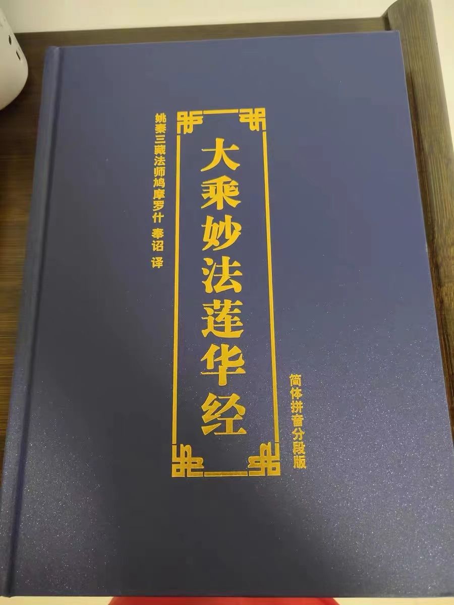 大乘妙法莲华经注音版法华经拼音抄经本对照经书