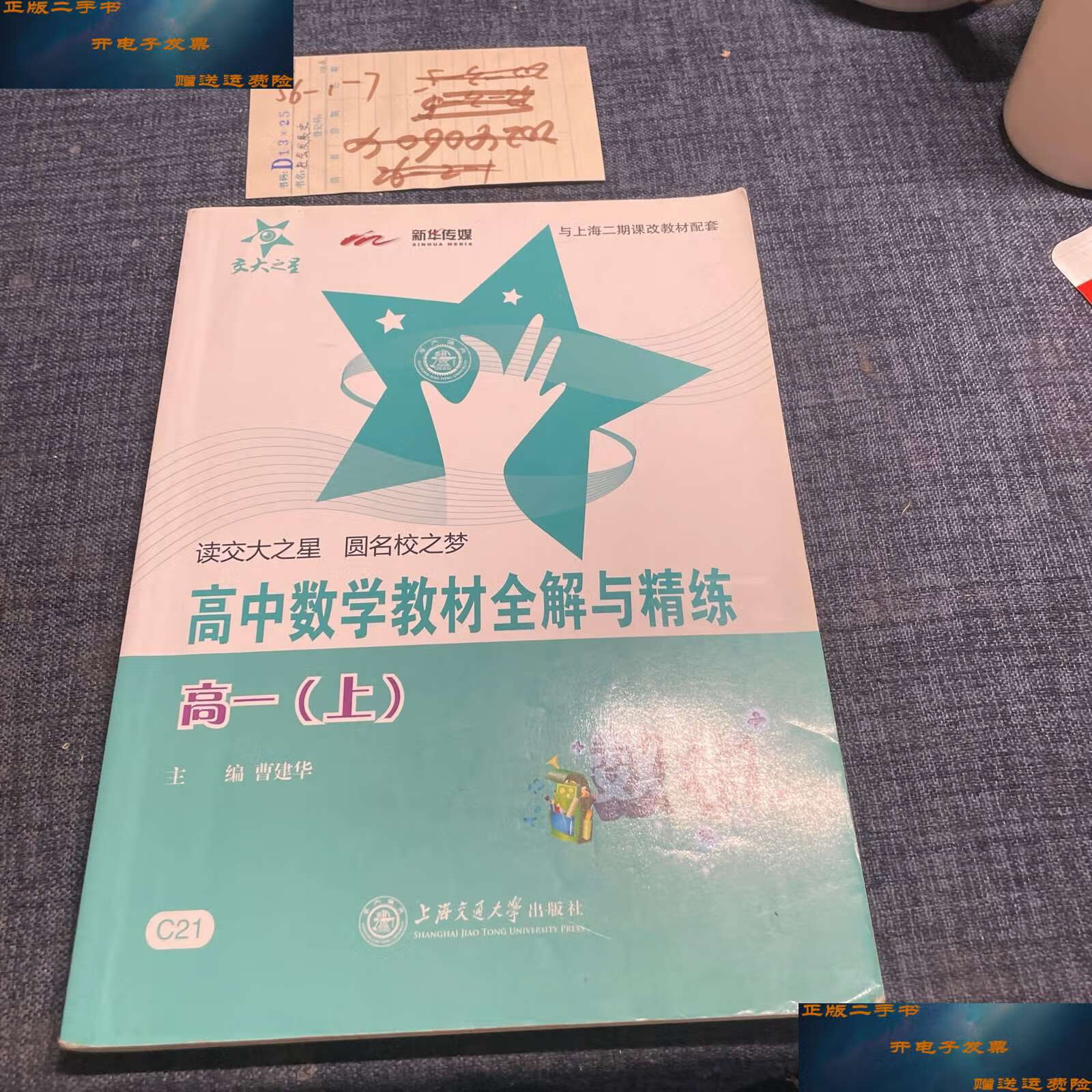 高中数学教材全解与精练.高一(上) /曹建华 上海交通大学
