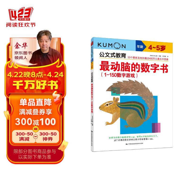 公文式教育：最动脑的数字书（1-150数字游戏 4-5岁）