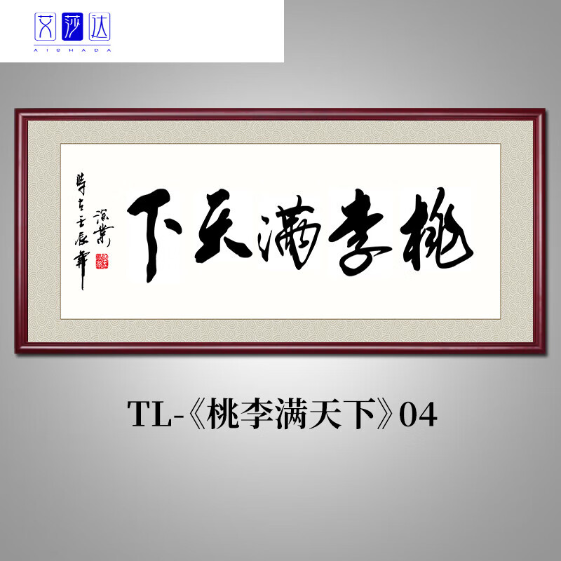 山头林村桃李满天下装饰画 桃李满天下挂画办公室装饰画老师礼物纪念