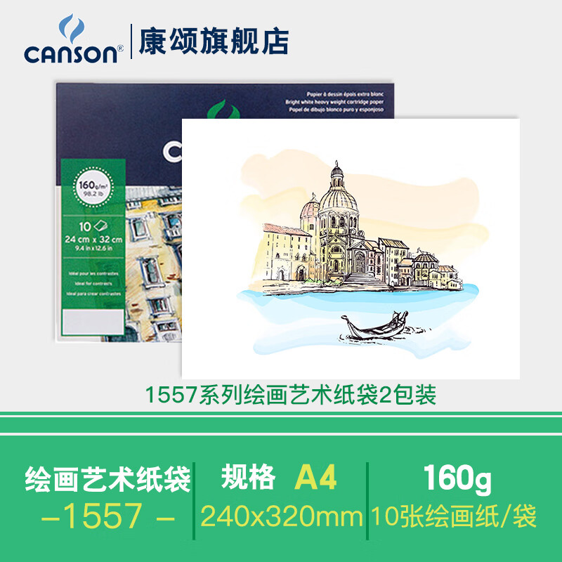 康颂(CANSON)cagrain艺术纸1557彩铅笔画纸A3素描纸速写纸白纸A4画纸儿童手抄报纸 1557艺术A4绘画袋160g （2包装）