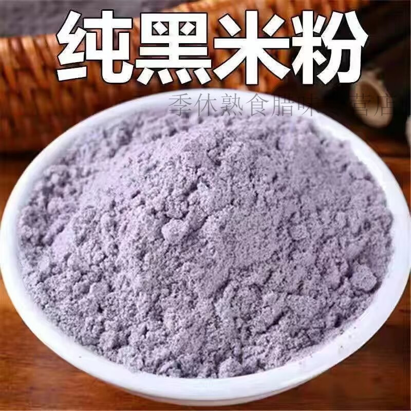 現(xiàn)磨純東北黑米粉生黑米面粉農(nóng)家五谷雜糧粗糧面粉雜糧饅頭面 高品質(zhì)生黑米粉(3斤)