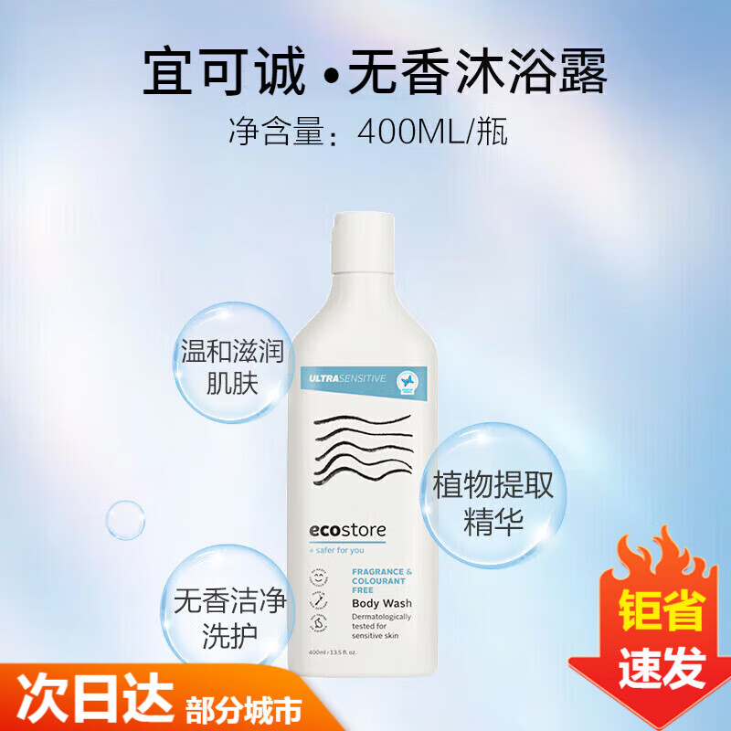 宜可诚（Ecostore）宜可诚女无香型沐浴露400ml洗发露350ml清爽滋润温和无硅油玫瑰天 低敏无香沐浴露400ml