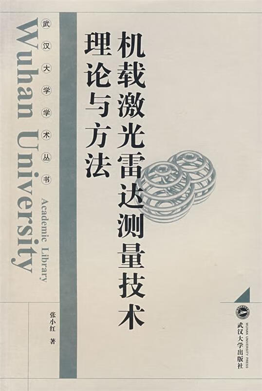 机载激光雷达测量技术理论与方法【稀缺图书,放心购买】