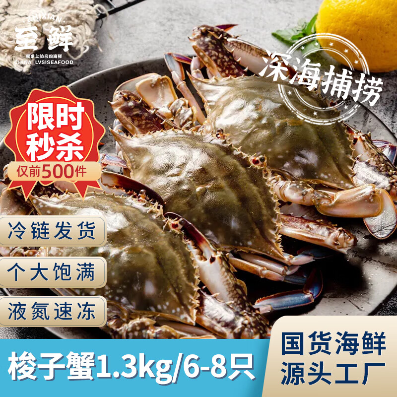 至鲜 梭子蟹1300g/6-8只整只当季液氮冷冻梭子蟹3-5两/只吕四黄海海鲜大螃蟹新鲜海蟹